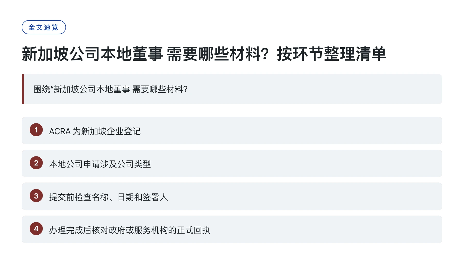 新加坡公司本地董事 需要哪些材料？按环节整理清单——全文要点速览